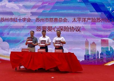 苏州市红十字会与苏州保险 携手共筑城市健康防护网